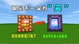 迷你世界：你以为传送门坏了，其实他可以进入老版本，你看到的不一定是真的