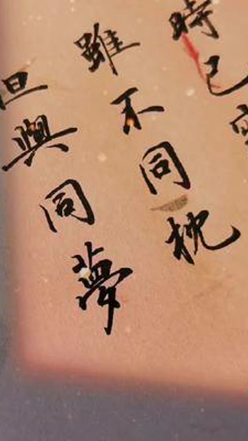 山河已暮时已寝安虽不同枕但求同梦古风情话书法晚安文案