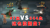哈利波特魔法觉醒：47血VS466血？这也能翻盘？残血你得上啊