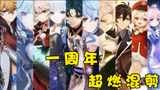 原神高燃混剪：丝滑的视觉体验，来自每一位并肩作战的挚友！