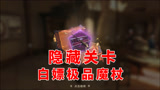 哈利波特魔法觉醒：隐藏关卡白嫖极品魔杖，效果堪比接骨木！