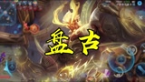 王者荣耀高司令：体验服盘古加强了？？？竟然可以在对面泉水里逛街！！！
