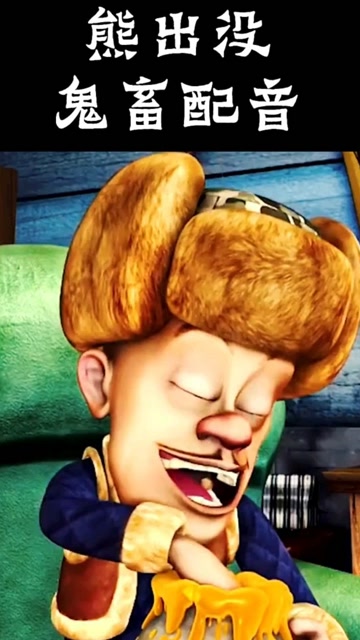 鬼畜熊出没: 一年四季不穿裤子 #光头强 #熊出没 #沙雕 #搞笑