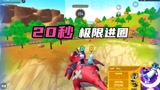 香肠派对：圈外救队友，20秒倒计时极限进圈