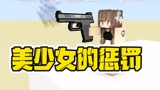 我的世界：比赛捣乱，会遭到美少女的制裁？同学们太有趣了！