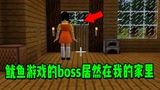 我的世界：前方高能！鱿鱼游戏的boss居然出现在我的家里？