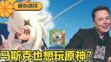 马斯克超想玩原神？难道马斯克也恰饭？ 听我分析一下！