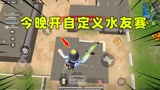 香肠派对：十七今晚直播开自定义啦！大家可以来直播间参加哦！