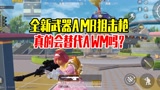和平精英雪龙：全新武器AMR狙击枪，真的会替代AWM吗？