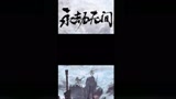 永劫无间：当我永劫无间觉得自己很牛时！