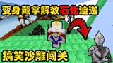 我的世界：闯关之变身戴拿奥特曼解救迪迦