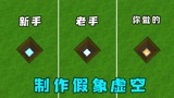 迷你世界：三种人制作假象虚空，原来还有这种方法，学会了就是大神