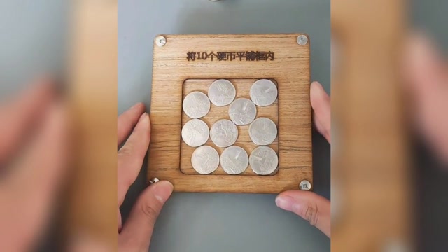 魔术揭秘:迟来的答案,十枚硬币拼图正确拼法,你能拼好吗?