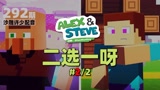 我的世界《二选一呀292》搞笑配音：本期有一道非常难的选择题！
