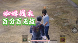 和平精英：蜘蛛战衣在闪烁时就是无敌的？能挡住手雷的伤害吗？