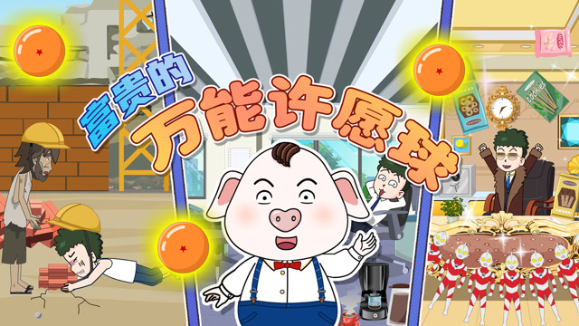 猪屁登 第2季  屁登和富贵会如何使用得到的万能许愿球