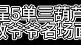 7个葫芦娃全在这个房里了（直播陨星局单人三排素材）#永劫无间