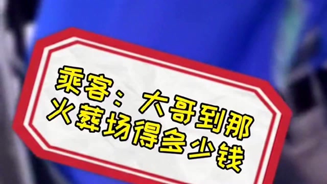 这家伙打个车去火葬场,大哥差点没直接给我送走,这磕唠稀碎!