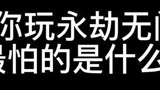 【永劫无间】当你玩永劫无间时最怕什么？#永劫无间