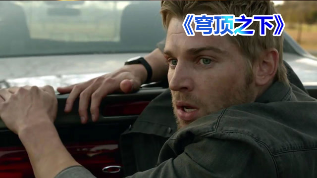 《穹顶之下第一季上》隐形墙笼罩着小镇,村民成为了瓮中之鳖