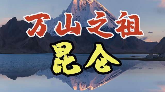 万山之祖——昆仑山|它与"中华龙脊"秦岭又有着怎样的关系