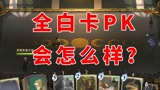 哈利波特魔法觉醒：全白卡pk会怎么样？会不会被吊打？#哈利波特魔法觉醒