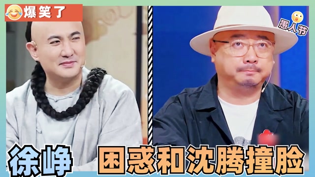 徐峥爆料和沈腾撞脸很困扰,沈腾:我可曾是军艺校草,爆笑了家人们