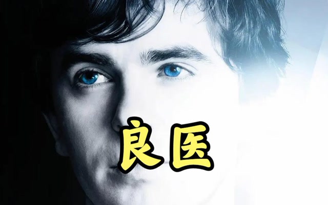 良医第一集