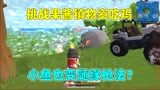 香肠派对：挑战只用果酱镇物资吃鸡，小鱼也变成随缘枪法了？