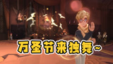 哈利波特魔法觉醒：万圣节惊奇夜一起来跳舞！终究是一个人的狂欢