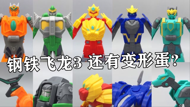钢铁飞龙3山海神兽录变形蛋 大鹏评测