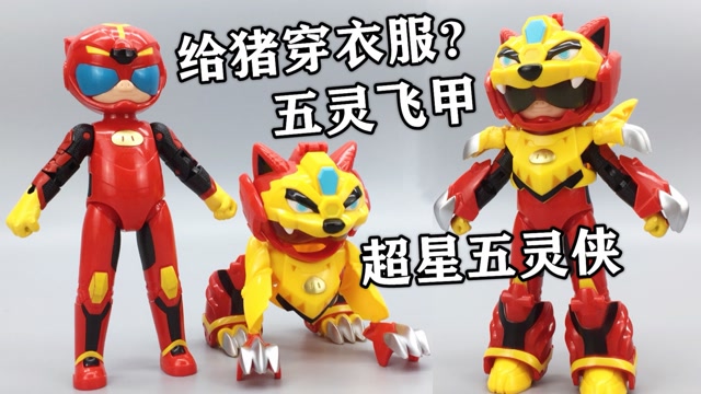 猪也可以这么帅?猪猪侠超星五灵侠 五灵飞甲可动人偶 大鹏评测