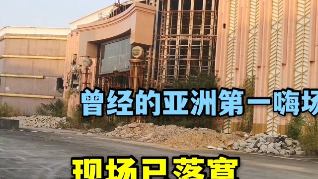 探访东莞新东泰曾经亚洲第一大夜店港星云集的地方现状怎样