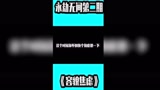 #永劫无间