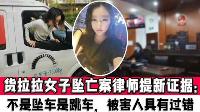 货拉拉女子坠亡案律师提新证据:不是坠车是跳车,被害人具有过错