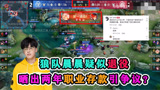 王者荣耀：狼队晨晨疑似退役，晒出两年存款，高达80多万引发争议！