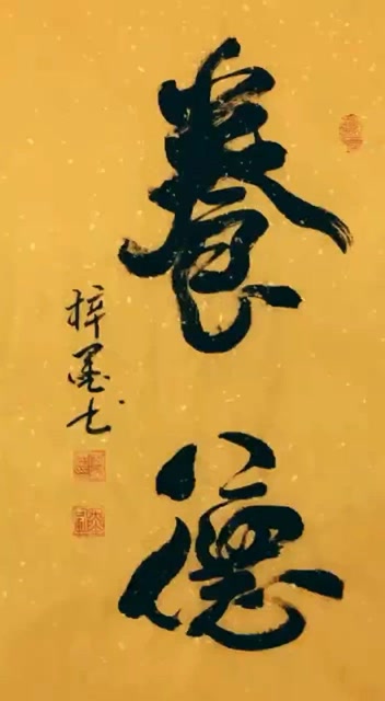 梓墨书法作品欣赏