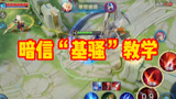 暗信“基骚”教学！#王者荣耀#秋山#暗信