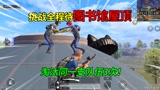 和平精英：挑战待在“图书馆屋顶”，只用98k，单人四排17杀！