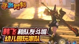 永劫无间：和队友斗嘴，全队幼儿园玩家？