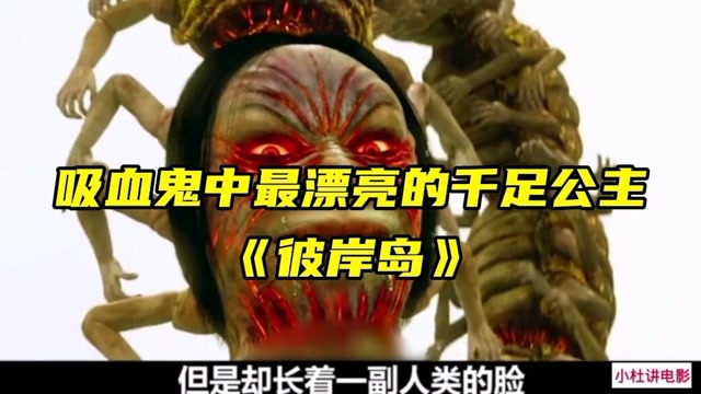 吸血鬼中最漂亮的千足公主《彼岸岛》