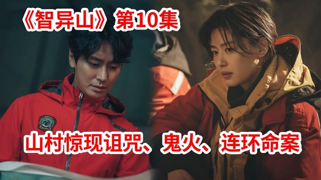 奇幻剧《智异山》