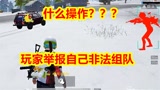 和平精英：玩家举报自己非法组队，封号7天段位清零，什么操作？