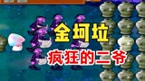 植物大战僵尸：魅惑菇吃了金坷垃，二爷：颤抖吧，巨人僵尸
