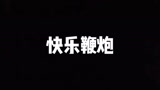 明明鞭炮代表喜庆，为啥我放鞭炮大家都追着我打？【永劫无间】