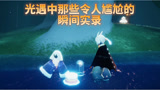 【光遇】中那些令人尴尬的实录瞬间