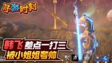 永劫无间：主播差点一打三？被小姐姐夸帅！