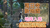 永劫无间：更新最新版本后发现官方未公布新地图哦，关键里面还挺肥