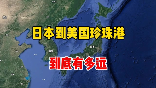 日本到美国珍珠港的距离,到底有多远
