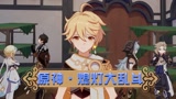 原神“大乱斗”MMD：熄灯前岁月静好，熄灯后刀光剑影